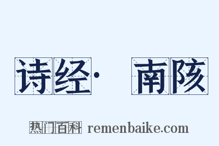 诗经·南陔是什么意思的图片